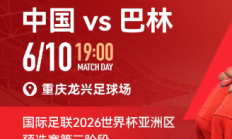 世俱杯平台下载:国足vs巴林包厢明天17点开售，单独整包出售25800元/包