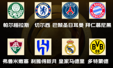 世俱杯买球:世俱杯八强出炉！国米、曼城、尤文、迈阿密出局，下半区“欧冠”
